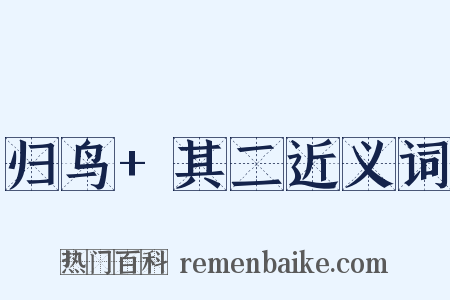 归鸟+其二近义词是什么意思的图片